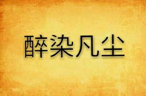 醉染凡塵 醉染凡塵