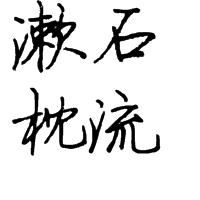 漱石枕流