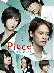 日劇piece海報