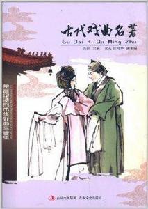 古代戲曲名著