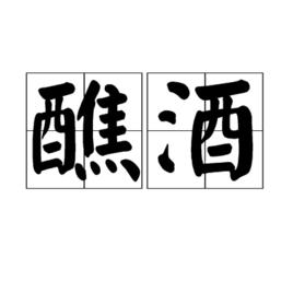 醮酒 醮酒