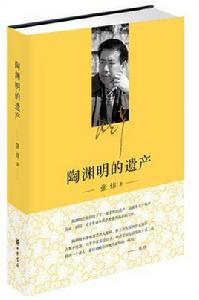 陶淵明的遺產(精) 陶淵明的遺產(精)