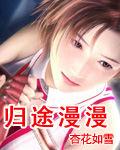 歸途漫漫 歸途漫漫