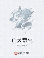 亡靈禁忌 亡靈禁忌