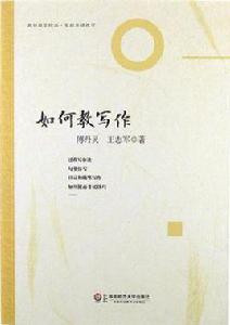 如何教寫作 如何教寫作