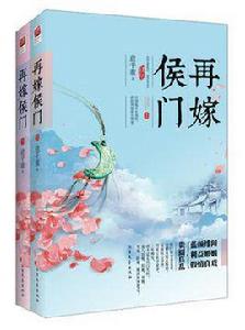 再嫁侯門 再嫁侯門