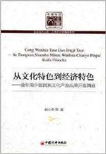 從文化特色到經濟特色 從文化特色到經濟特色