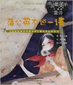 中國最美的童詩:蒲公英不說一語 中國最美的童詩:蒲公英不說一語