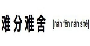 難分難捨 難分難捨