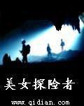 美女探險者 美女探險者