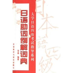 日語助詞例解詞典 日語助詞例解詞典