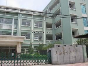 上海市十五中學