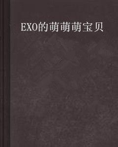EXO的萌萌萌寶貝 EXO的萌萌萌寶貝