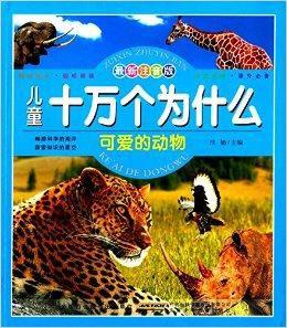 兒童十萬個為什麼:可愛的動物 兒童十萬個為什麼:可愛的動物