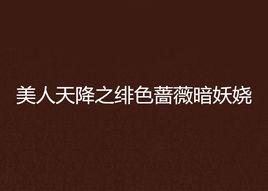 美人天降之緋色薔薇暗妖嬈 美人天降之緋色薔薇暗妖嬈