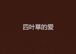 四葉草的愛 四葉草的愛