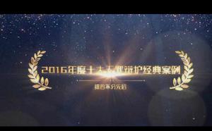 2016年度全國十大無罪辯護案件 2016年度全國十大無罪辯護案件