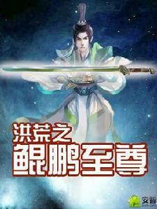 洪荒之鯤鵬至尊 洪荒之鯤鵬至尊