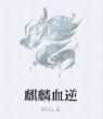 麒麟血逆 麒麟血逆