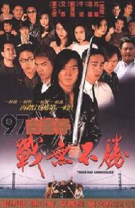 《古惑仔4戰無不勝》