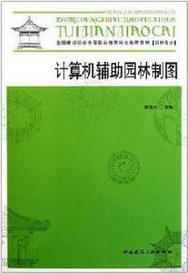 計算機輔助園林製圖[2008年出版的圖書]