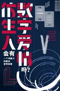 仿生人會有數字愛情嗎 仿生人會有數字愛情嗎