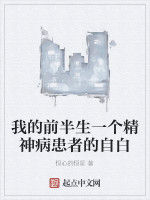 我的前半生一個精神病患者的自白
