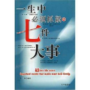 一生中必須抓緊的七件大事 一生中必須抓緊的七件大事