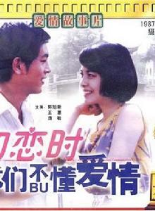 初戀時,我們不懂愛情 初戀時,我們不懂愛情