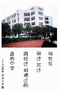 福州盤嶼中學 福州盤嶼中學