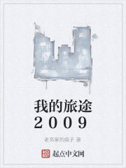 我的旅途2009 我的旅途2009
