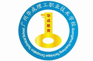 廣州華成理工職業技術學校 廣州華成理工職業技術學校