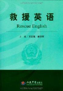 救援英語 救援英語