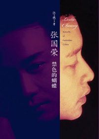《張國榮：禁色的蝴蝶》