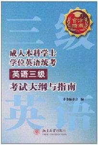成人本科學士學位英語統考 成人本科學士學位英語統考