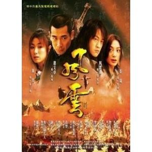 風雲2[2005年趙文卓、何潤東主演電視劇]