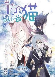 王子殿下是貓 王子殿下是貓