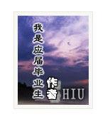 我是應屆畢業生