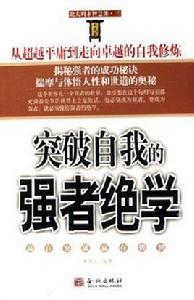 突破自我的強者絕學 突破自我的強者絕學