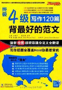 終極4級寫作120篇:背最好的範文 終極4級寫作120篇:背最好的範文