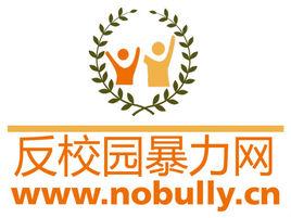 反校園暴力網 反校園暴力網