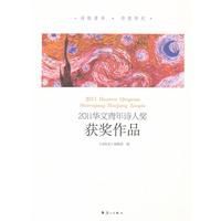2011華文青年詩人獎獲獎作品 2011華文青年詩人獎獲獎作品