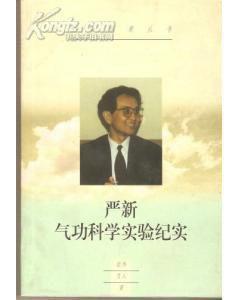 嚴新氣功科學實驗紀實 嚴新氣功科學實驗紀實