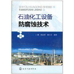 石油化工設備防腐蝕技術 石油化工設備防腐蝕技術