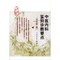 中醫內科鑑別診斷要點