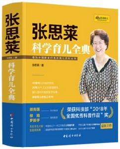 張思萊科學育兒全典 張思萊科學育兒全典