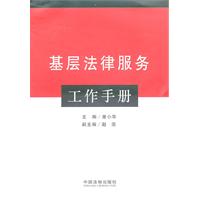 基層法律服務工作手冊 基層法律服務工作手冊