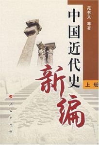 《中國近代史新編》 《中國近代史新編》