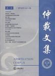 仲裁文集(第一輯) 仲裁文集(第一輯)