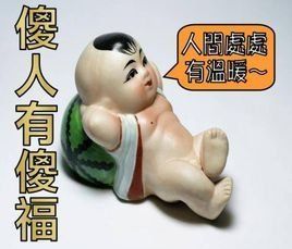 傻人有傻福[電視劇作品]